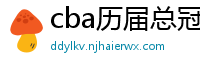 cba历届总冠军